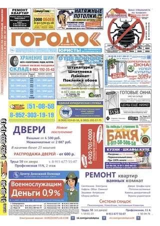 Городок плюс, выпуск номер 48 от 08 декабря 2018 года.
