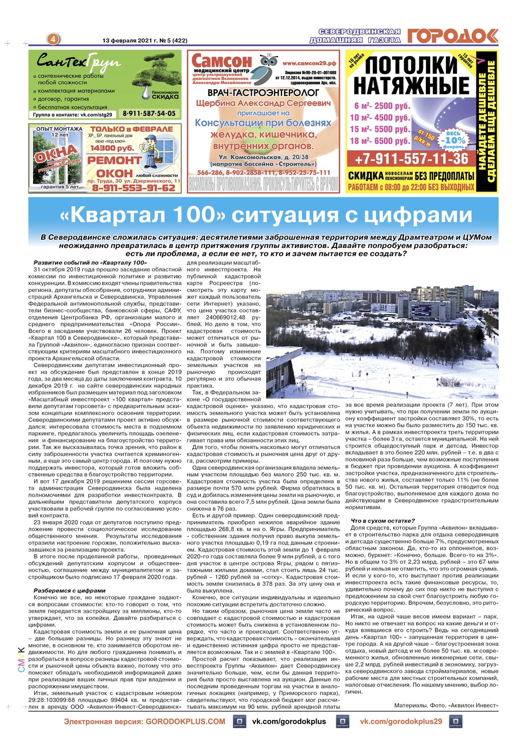 Городок плюс, выпуск номер 5 от 13 февраля 2021 года, страница 4.