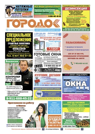 Городок плюс, выпуск номер 19 от 23 мая 2021 года.