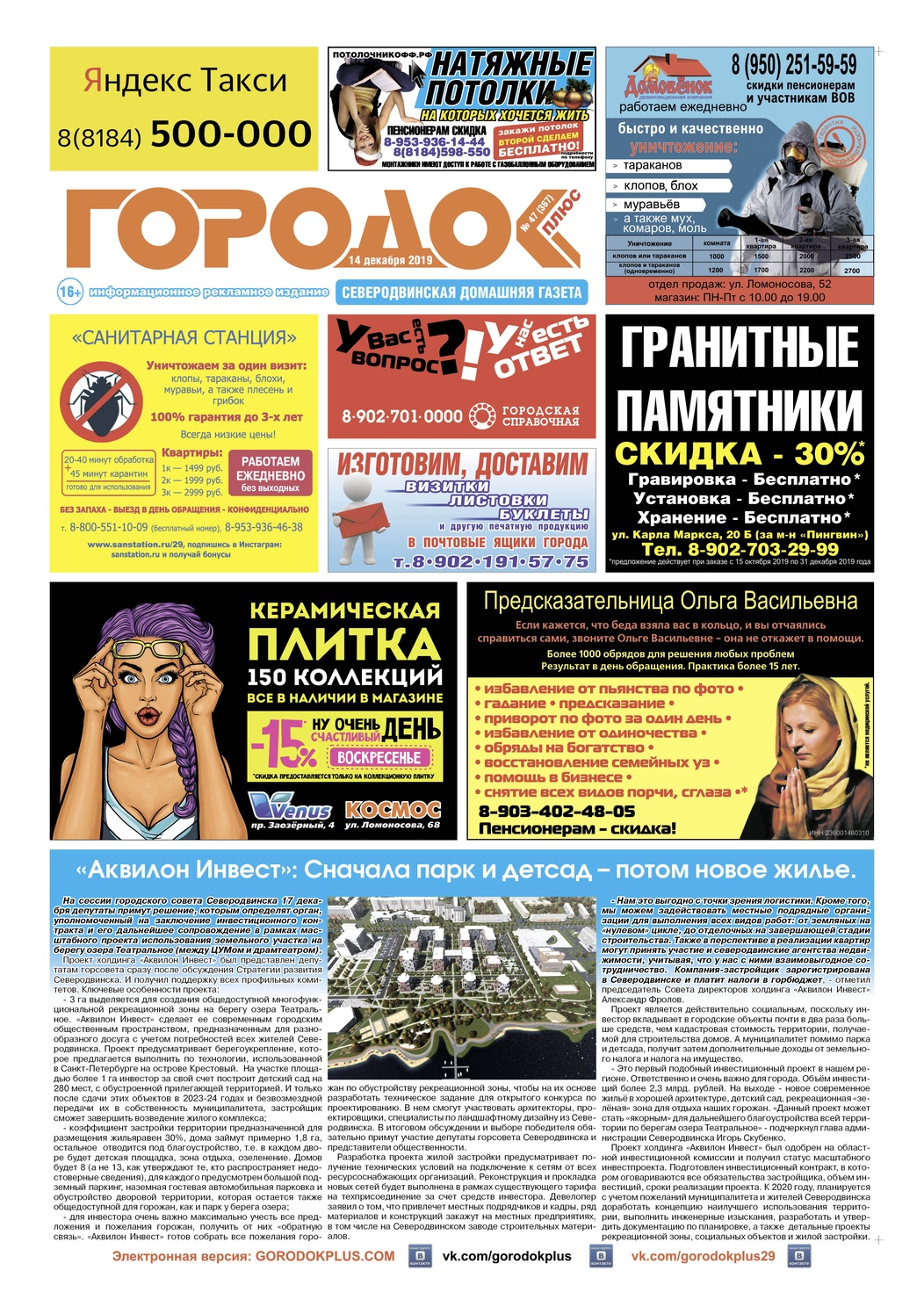 Городок плюс, выпуск номер 47 от 14 декабря 2019 года, страница 1.