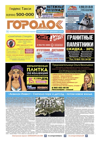 Городок плюс, выпуск номер 47 от 14 декабря 2019 года.