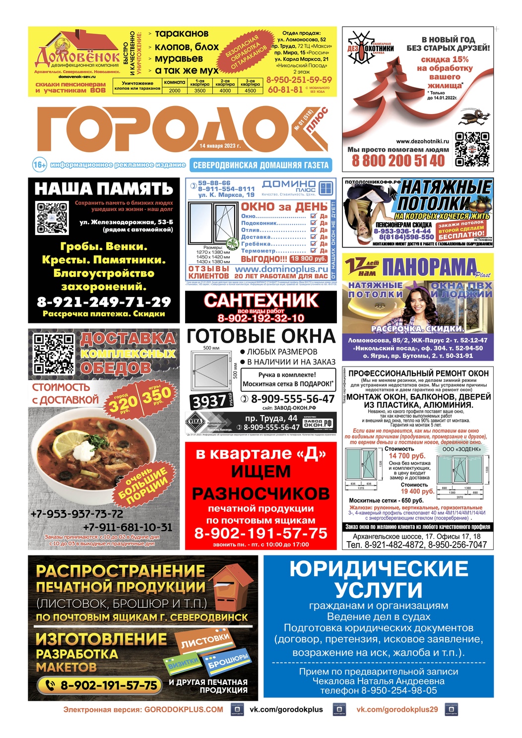 Городок плюс, выпуск номер 1 от 14 января 2023 года, страница 1.
