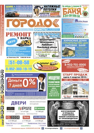 Городок плюс, выпуск номер 36 от 15 сентября 2018 года.