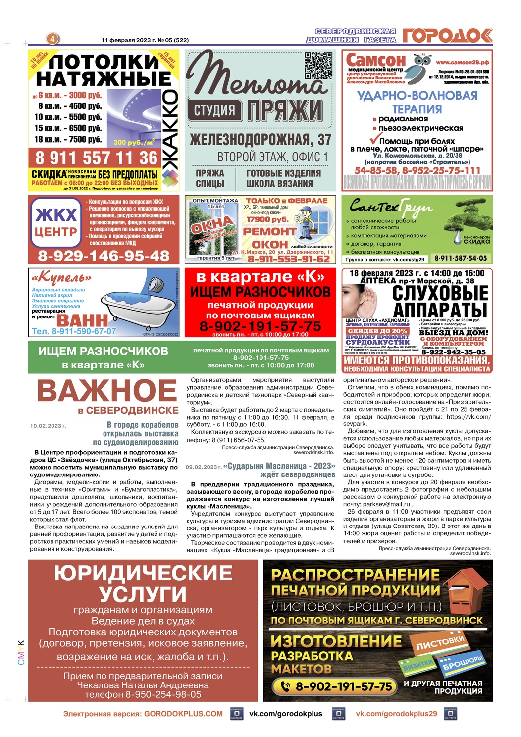 Городок плюс, выпуск номер 5 от 11 февраля 2023 года, страница 4.