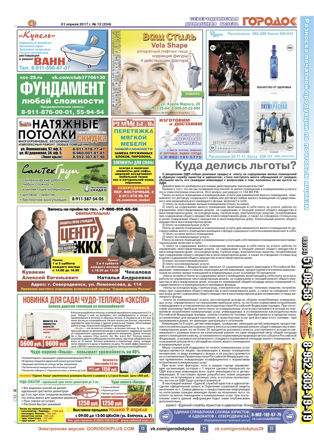 Городок плюс, выпуск номер 12 от 03 апреля 2017 года, страница 4.