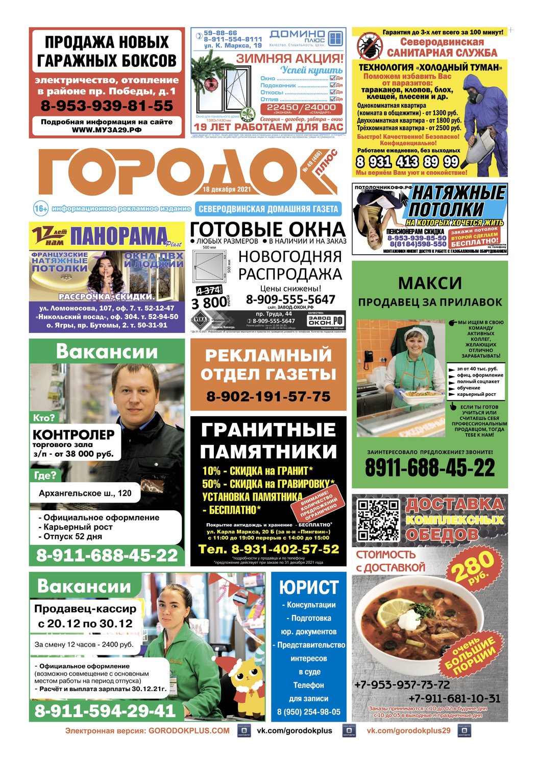 Городок плюс, выпуск номер 49 от 18 декабря 2021 года, страница 1.