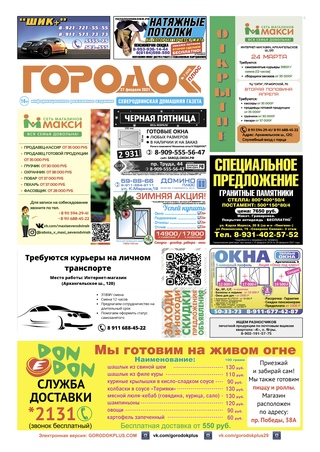 Городок плюс, выпуск номер 7 от 27 февраля 2021 года.