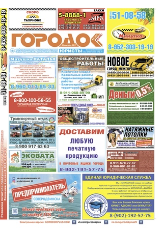 Городок плюс, выпуск номер 35 от 09 сентября 2017 года.