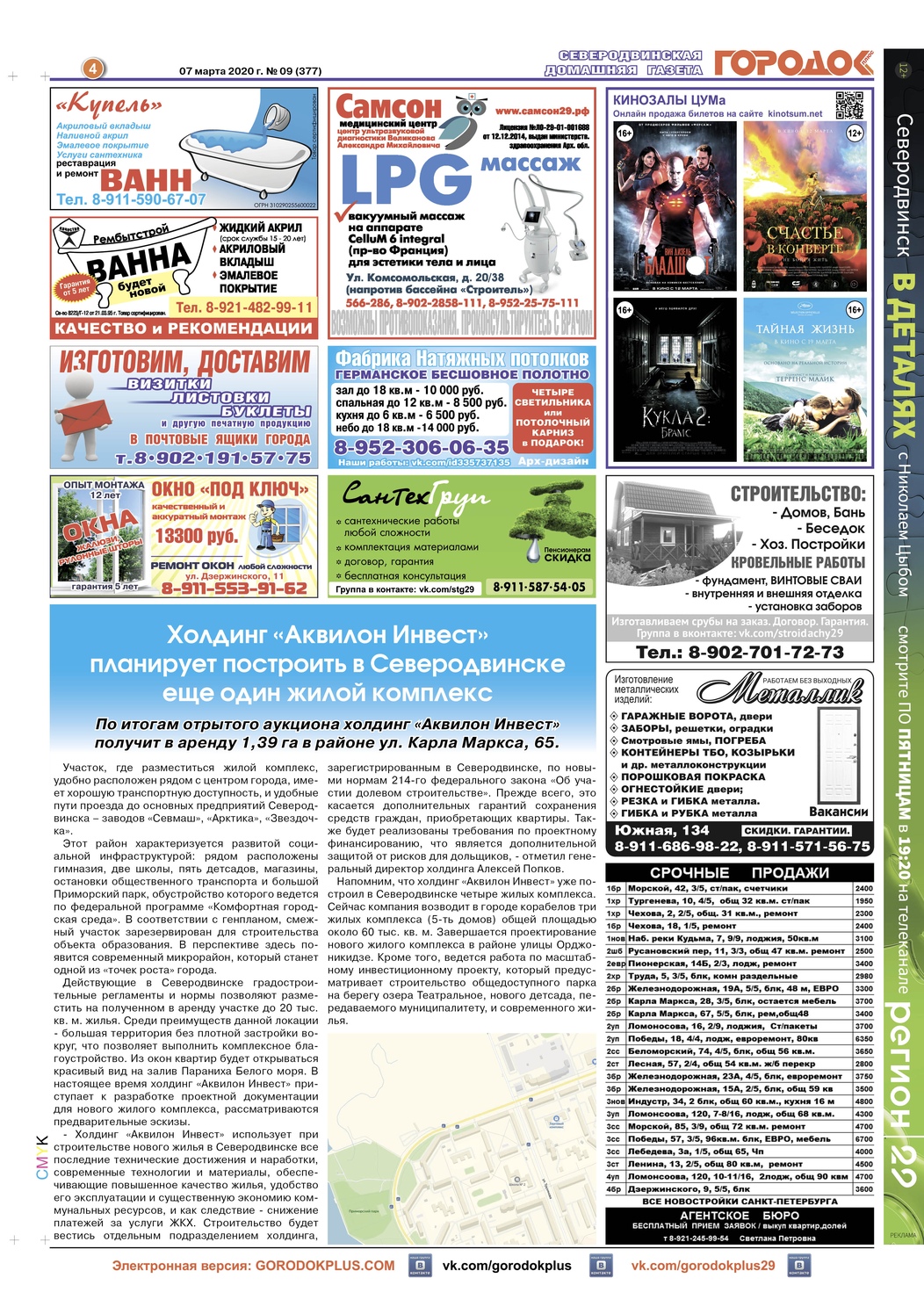 Городок плюс, выпуск номер 9 от 07 марта 2020 года, страница 4.