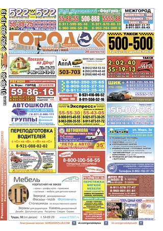 Городок плюс, выпуск номер 32 от 19 августа 2016 года.