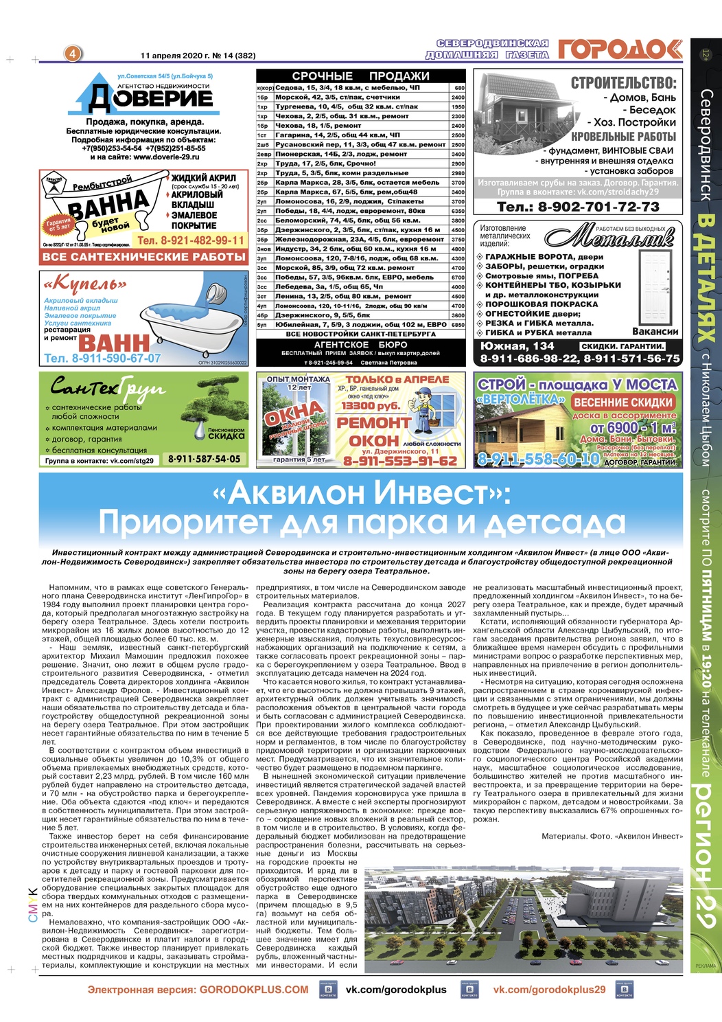 Городок плюс, выпуск номер 14 от 11 апреля 2020 года, страница 4.