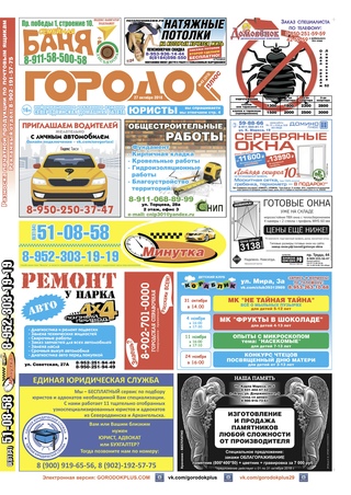 Городок плюс, выпуск номер 42 от 27 октября 2018 года.