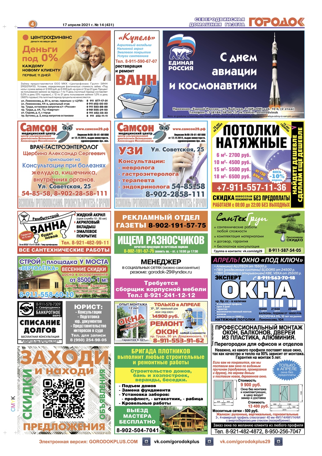 Городок плюс, выпуск номер 14 от 17 апреля 2021 года, страница 4.