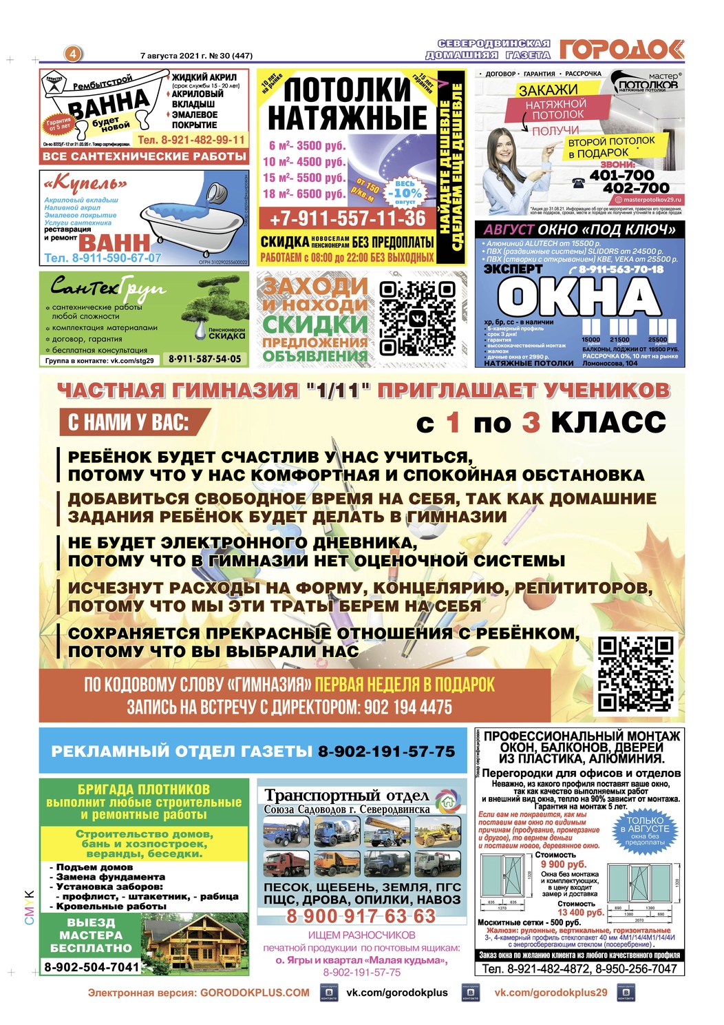 Городок плюс, выпуск номер 30 от 07 августа 2021 года, страница 4.
