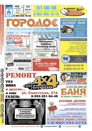 Городок плюс, выпуск номер 21 от 02 июня 2018 года.