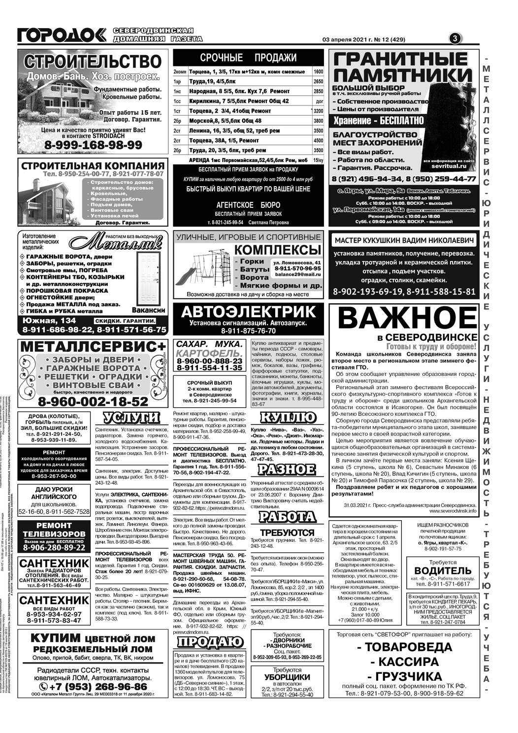 Городок плюс, выпуск номер 12 от 03 апреля 2021 года, страница 3.