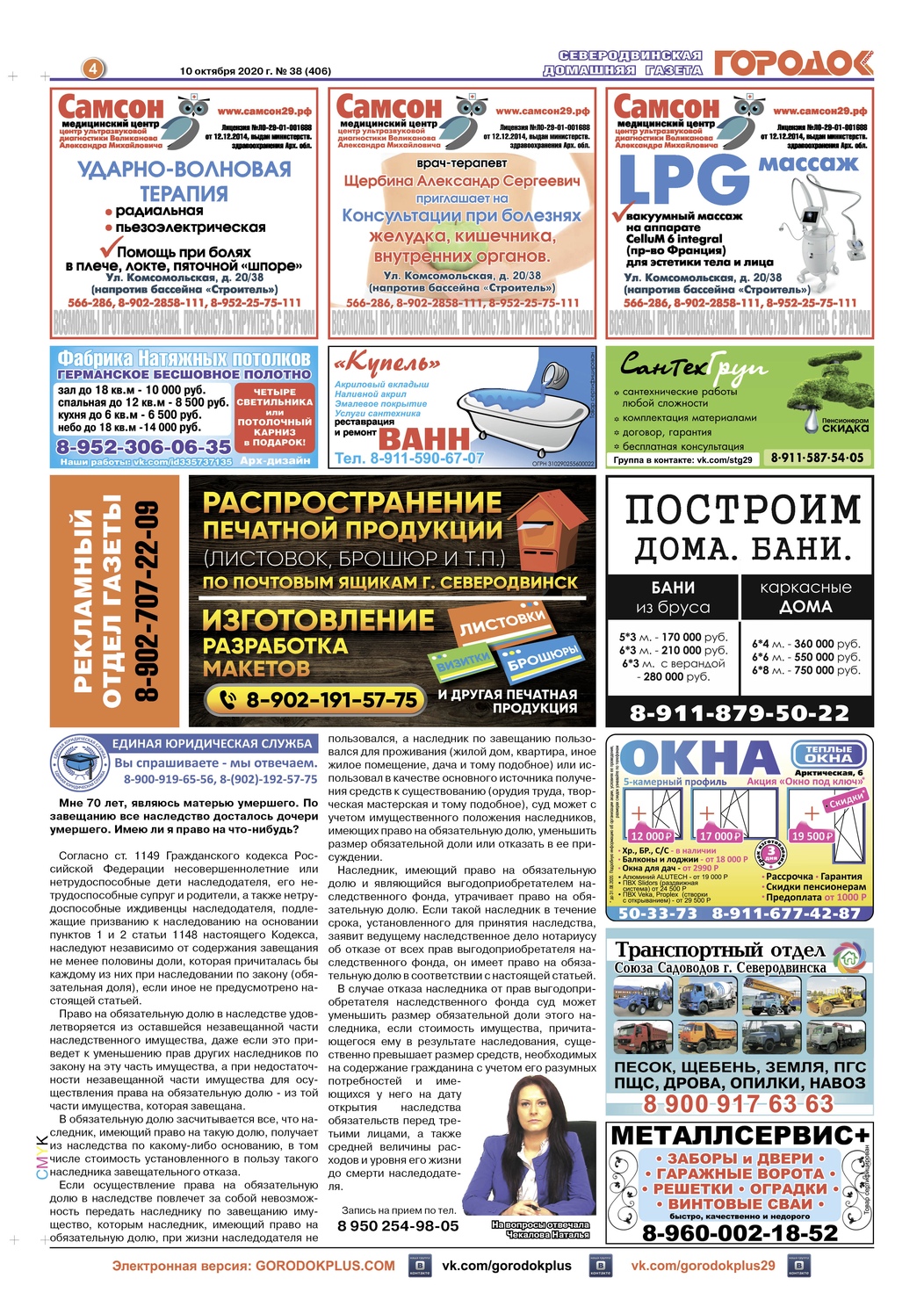 Городок плюс, выпуск номер 38 от 10 октября 2020 года, страница 4.