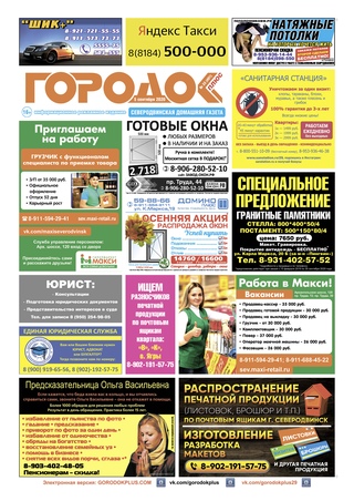 Городок плюс, выпуск номер 33 от 05 сентября 2020 года.