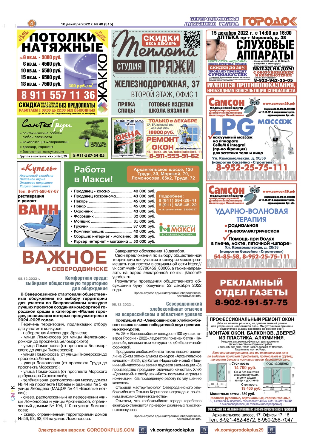 Городок плюс, выпуск номер 48 от 10 декабря 2022 года, страница 4.