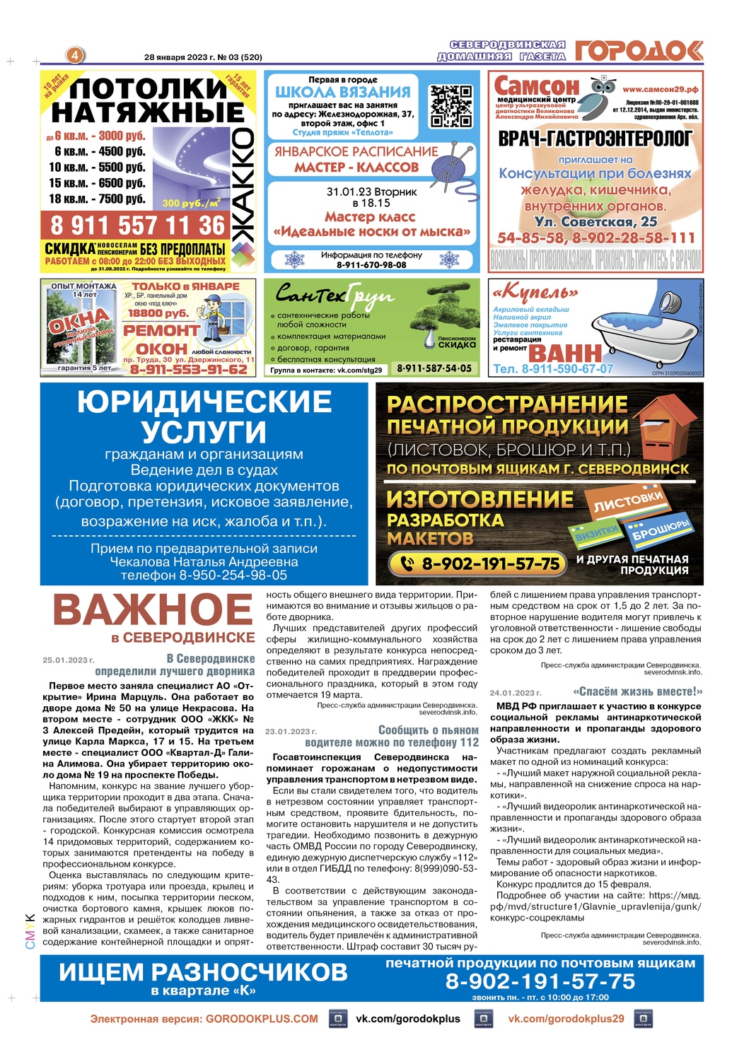 Городок плюс, выпуск номер 3 от 28 января 2023 года, страница 4.