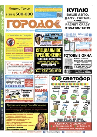 Городок плюс, выпуск номер 18 от 16 мая 2020 года.