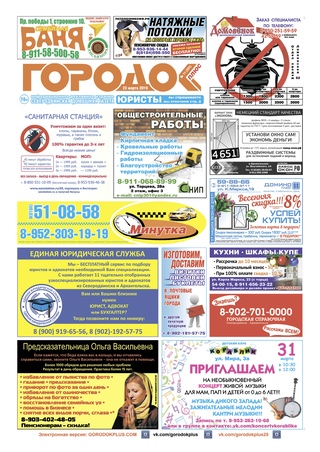 Городок плюс, выпуск номер 11 от 23 марта 2019 года.