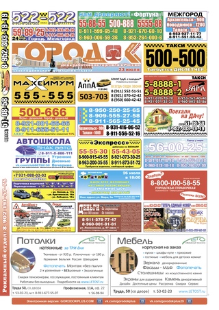 Городок плюс, выпуск номер 28 от 22 июля 2016 года.