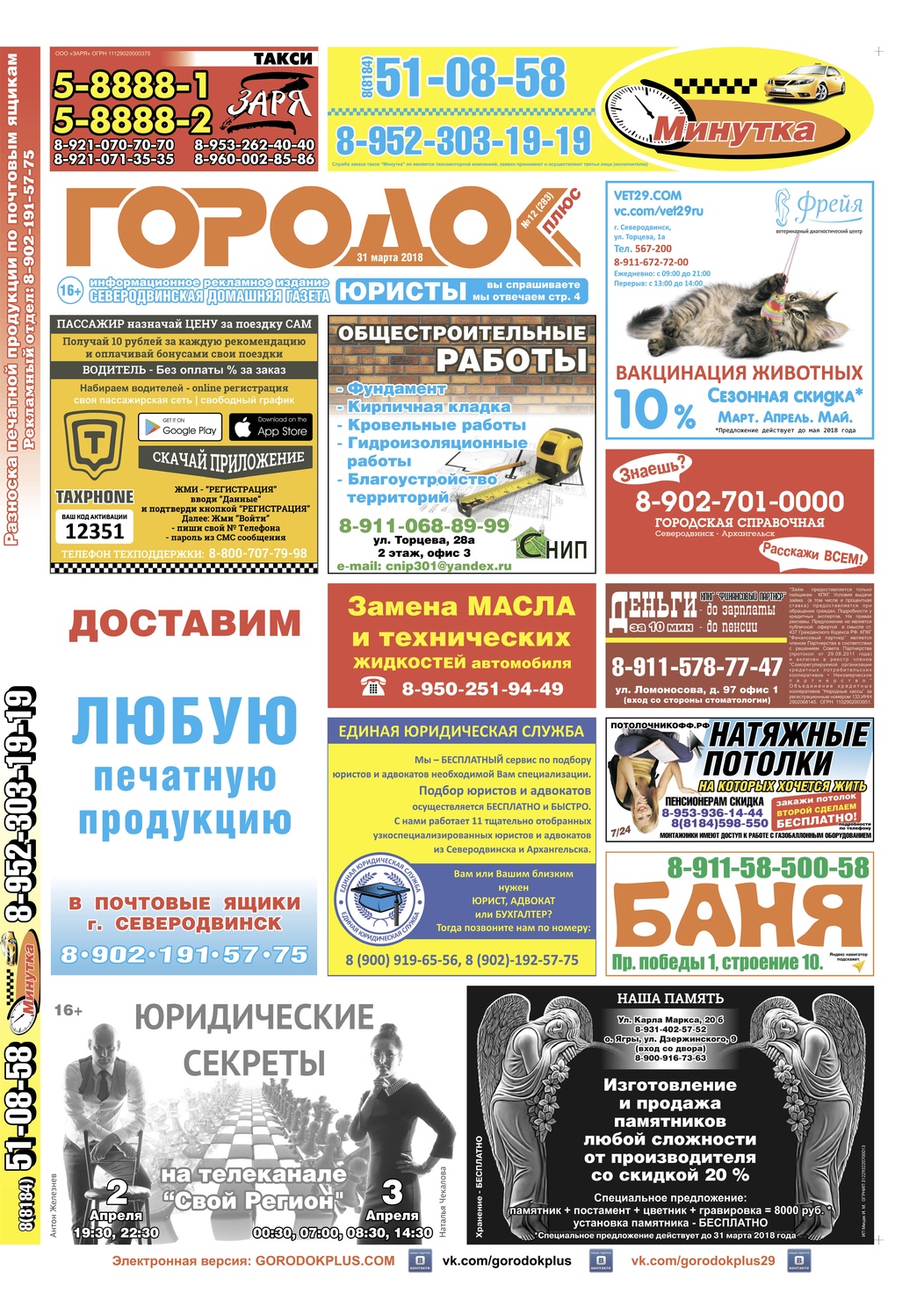 Городок плюс, выпуск номер 12 от 31 марта 2018 года, страница 1.