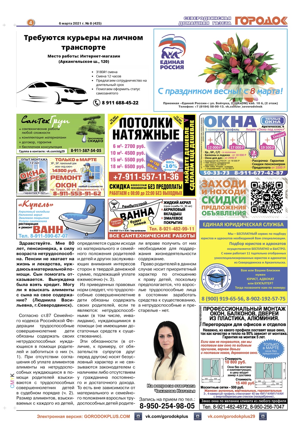 Городок плюс, выпуск номер 8 от 07 марта 2021 года, страница 4.