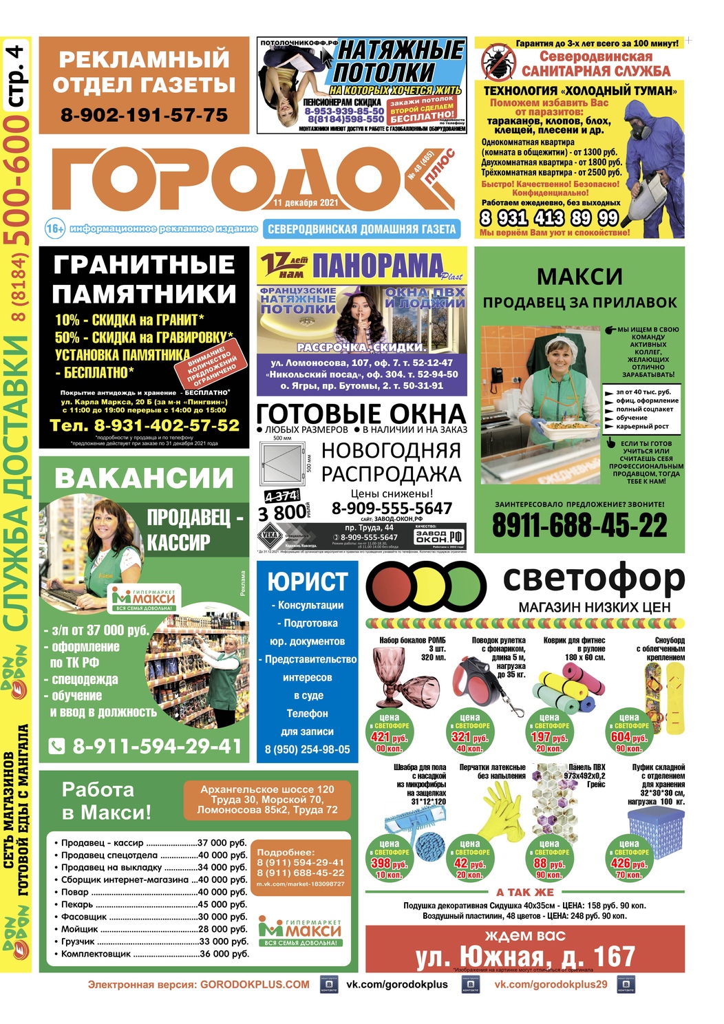 Городок плюс, выпуск номер 48 от 11 декабря 2021 года, страница 1.