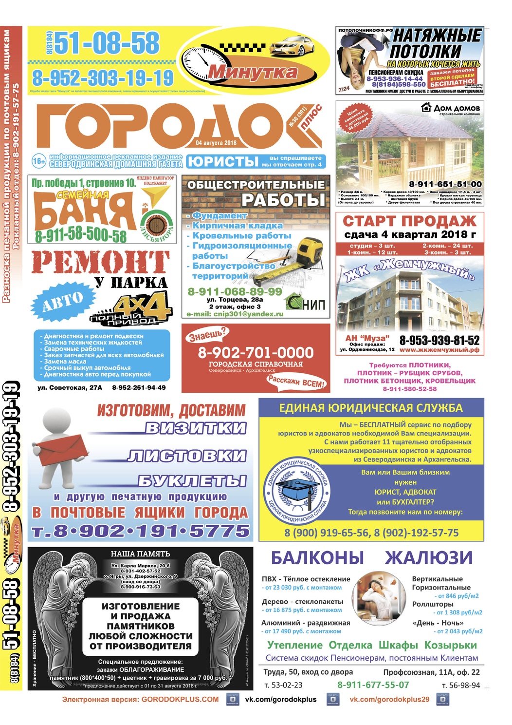 Городок плюс, выпуск номер 30 от 04 августа 2018 года, страница 1.