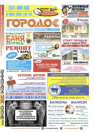 Городок плюс, выпуск номер 30 от 04 августа 2018 года.