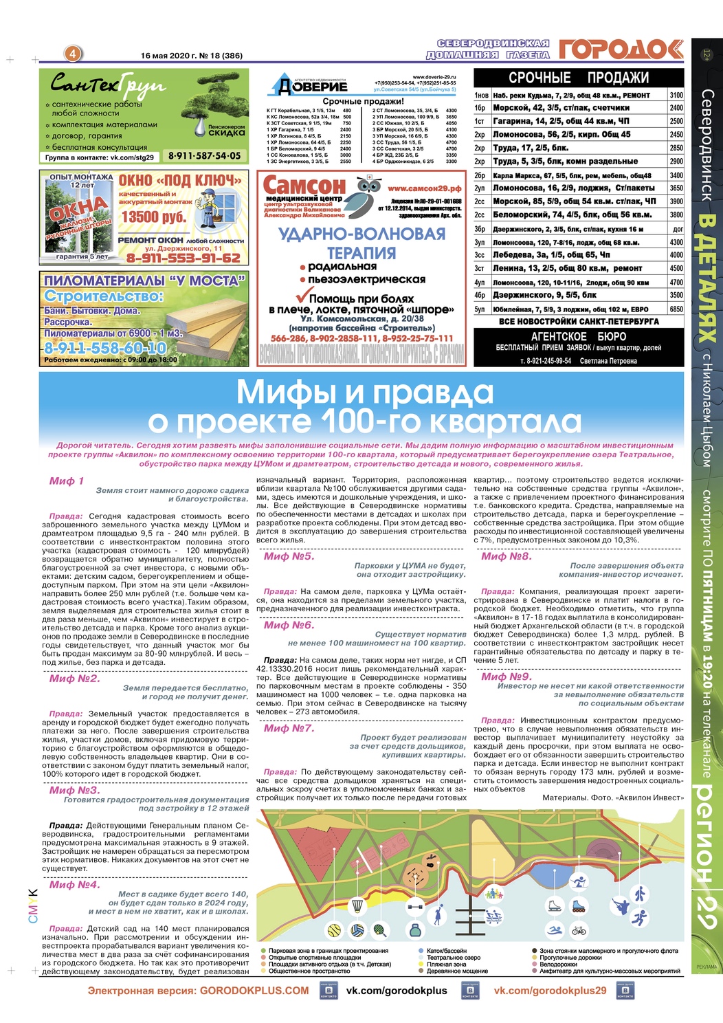 Городок плюс, выпуск номер 18 от 16 мая 2020 года, страница 4.
