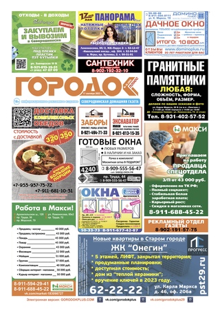 Городок плюс, выпуск номер 36 от 17 сентября 2022 года.
