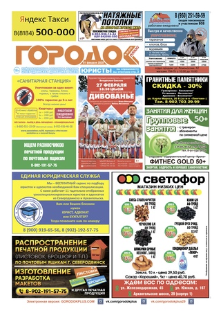 Городок плюс, выпуск номер 4 от 01 февраля 2020 года.