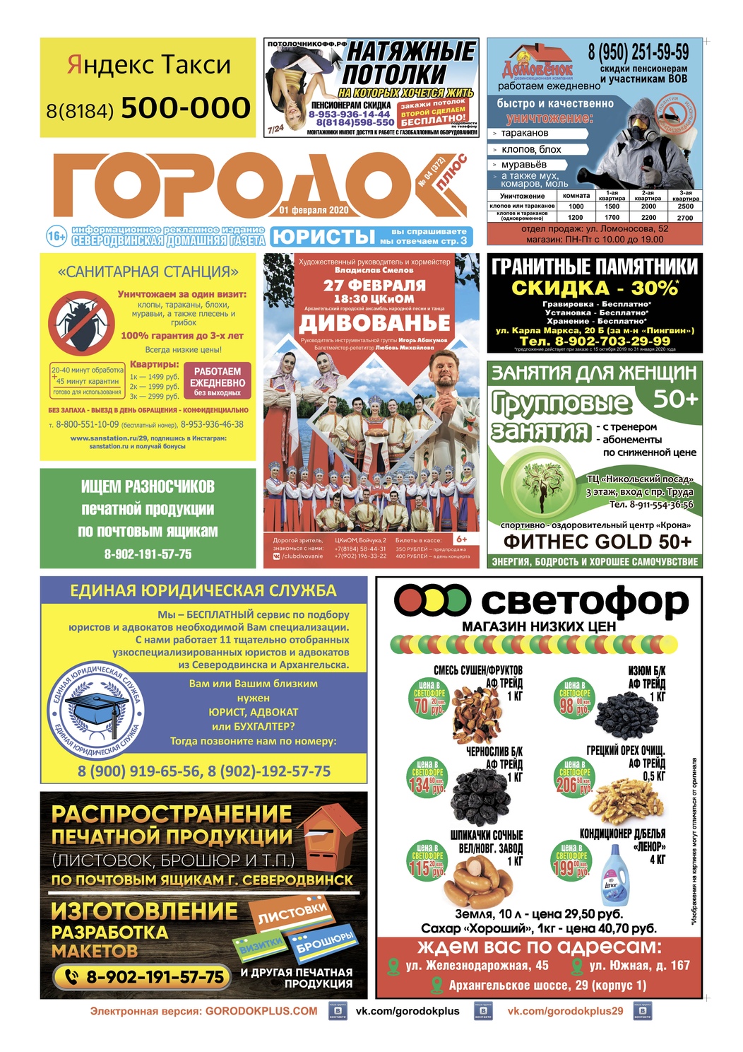Городок плюс, выпуск номер 4 от 01 февраля 2020 года, страница 1.