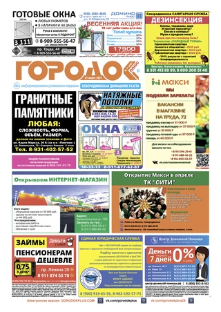 Городок плюс, выпуск номер 11 от 29 марта 2021 года.