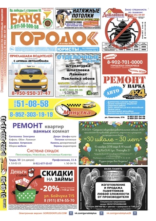 Городок плюс, выпуск номер 41 от 20 октября 2018 года.