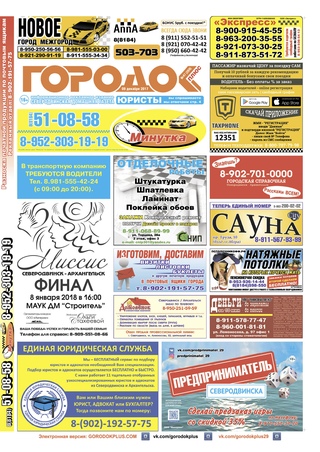 Городок плюс, выпуск номер 47 от 09 декабря 2017 года.