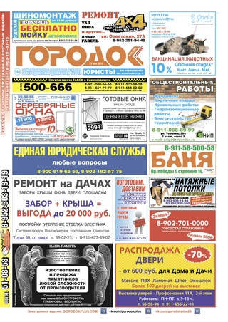 Городок плюс, выпуск номер 18 от 17 мая 2018 года.