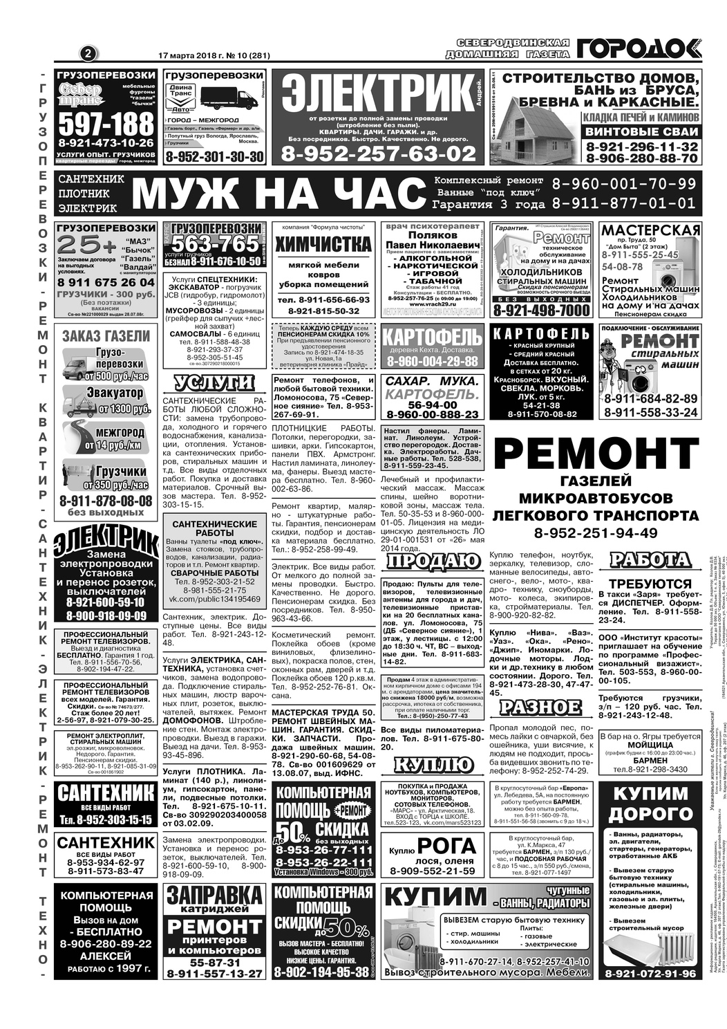 Городок плюс, выпуск номер 10 от 17 марта 2018 года, страница 2.