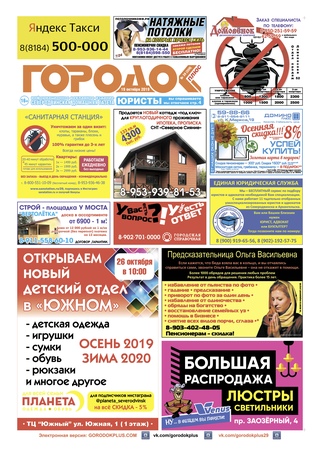 Городок плюс, выпуск номер 39 от 19 октября 2019 года.