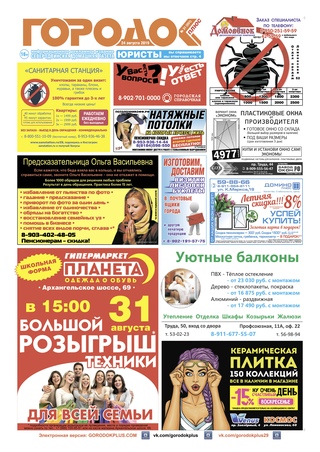Городок плюс, выпуск номер 31 от 24 августа 2019 года.