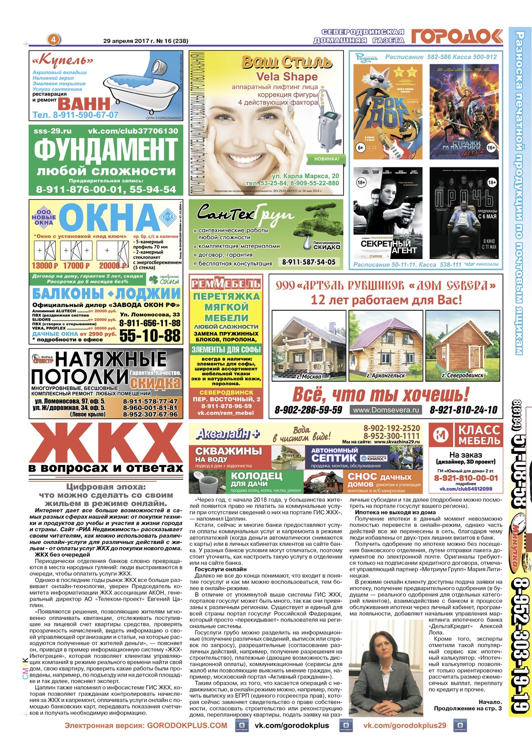 Городок плюс, выпуск номер 16 от 29 апреля 2017 года, страница 4.