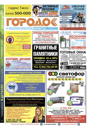 Городок плюс, выпуск номер 12 от 28 марта 2020 года.