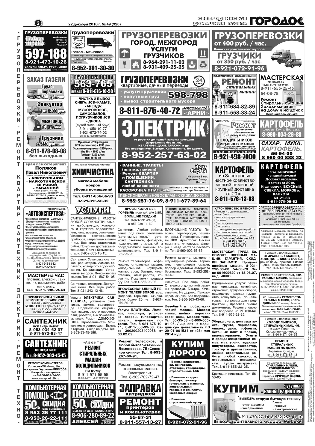 Городок плюс, выпуск номер 49 от 22 декабря 2018 года, страница 2.