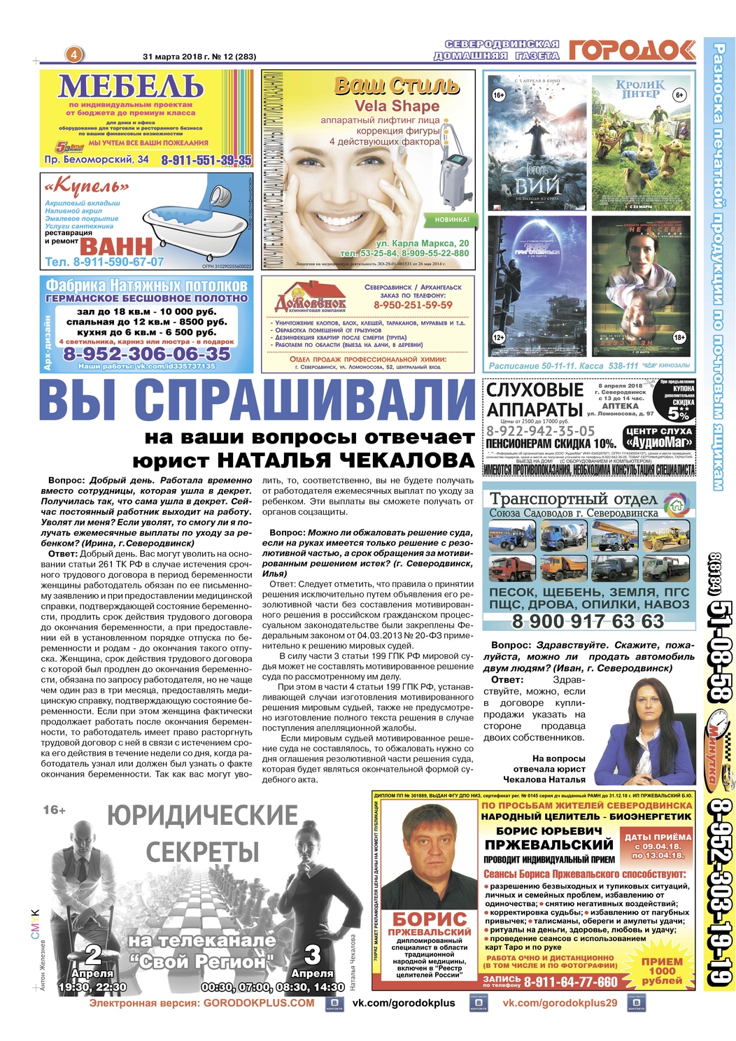 Городок плюс, выпуск номер 12 от 31 марта 2018 года, страница 4.