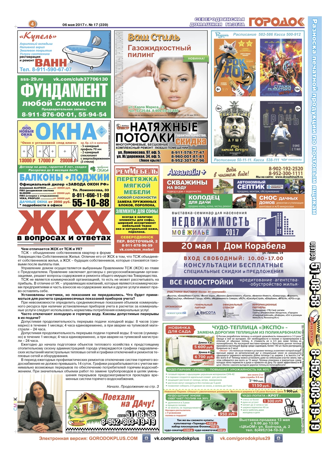 Городок плюс, выпуск номер 17 от 07 мая 2017 года, страница 4.