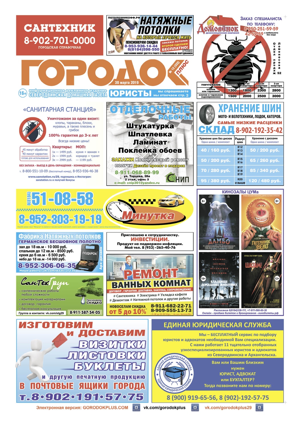 Городок плюс, выпуск номер 12 от 30 марта 2019 года, страница 1.