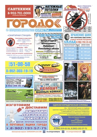 Городок плюс, выпуск номер 12 от 30 марта 2019 года.